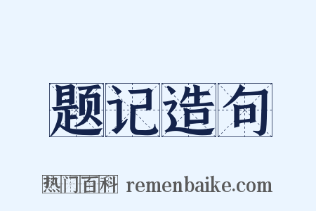题记造句是什么意思的图片